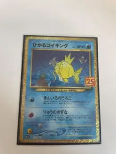 ひかるコイキング プロモカードパック 25th ANNIVERSARY edi…