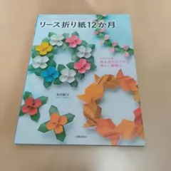 リース折り紙12か月 パーツを組み合わせて作る楽しい輪飾り