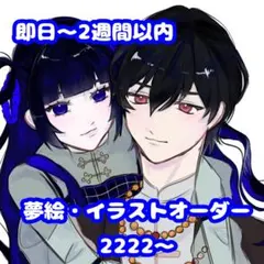 夢絵 イラスト オーダー 依頼