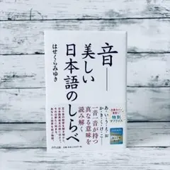 音・美しい日本語の調べのサムネイル