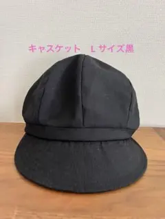 キャスケット　黒　Lサイズ