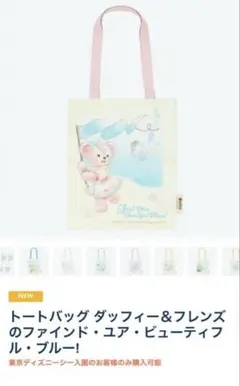 ダッフィー＆フレンズ トートバッグ