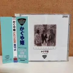 かぐや姫/かぐや姫ベスト１５帯付きCD