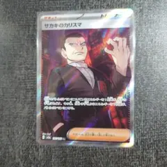 サカキのカリスマ SR SV2a ポケモンカード151 197/165のサムネイル