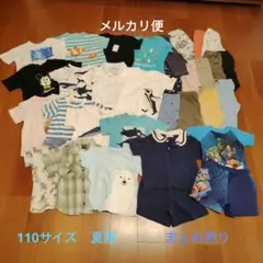 夏服 男児　110サイズ　30点まとめ売り