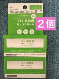 YA-MAN プロ・業務用リップクリーム2個セットのサムネイル