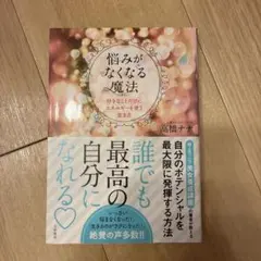 悩みがなくなる魔法 好きなことだけにエネルギーを使う生き方