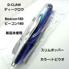 ビーコン180 未使用品 1030000008255-1_rbg.jpg