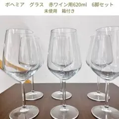 ボヘミア グラス 赤ワイン用620ml 6脚セット 新品未使用
