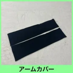アームカバー ひんやり 紫外線対策 UPF50 吸汗速乾 指穴付き 黒 ブラック