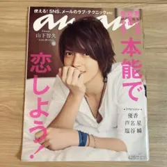 anan 2012年8月号 No.1817 山下智久