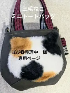 三毛ねこミニトートバッグ／ご注文専用ページ