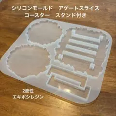 在庫処分 シリコンモールド アゲートスライス スタンド付き