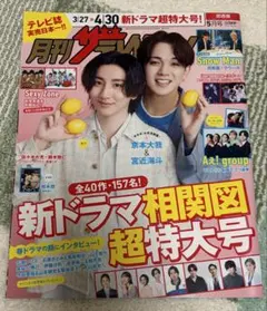 月刊ザテレビジョン 2024年5月号