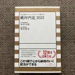 絶対内定 2022 自己分析とキャリアデザインの描き方