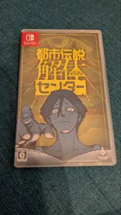 都市伝説解体センター　Switch