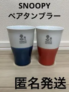 SNOOPY ペアタンブラー
