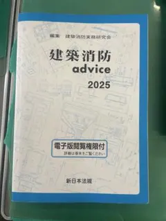 建築消防 advice 2025　建築申請 memo 2025 建築消防advice 2025 | 建築消防実務研究会 |本 | 通販 | Amazon