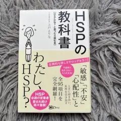 HSPの教科書