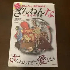 ざんねんないきもの事典