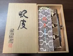 【値下げ】郷土民芸　蛇皮 コインケース