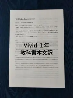 Vivid English Communication 1 本文和訳 - メルカリ