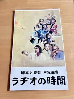 映画パンフレット ラヂオの時間