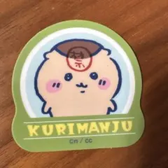 ちいかわ くりまんじゅう ステッカー シール グミ