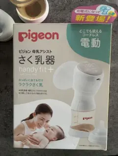 Pigeon 電動母乳搾乳器 handy fit+