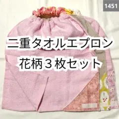 1451 二重おりこうタオルエプロン 花柄3枚セット