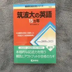 筑波大の英語15カ年