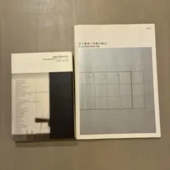 五十嵐淳 建築作品集 2冊セット