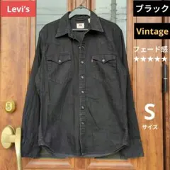 【Levi’s】リーバイス/長袖ダンガリーウエスタンシャツ/ブラック/Sサイズ