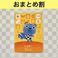 リス　165 リッキー　あつまれどうぶつの森amiiboカード　住人