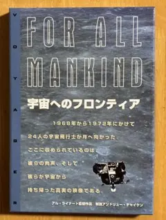 宇宙へのフロンティア FOR ALL MANKIND VHS - メルカリ