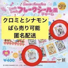 サンリオ シャカシャカフレークシール風チャーム シナモロール・クロミ