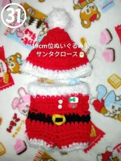 31。サンタクロース衣装セット 19cm位ぬいぐるみ用