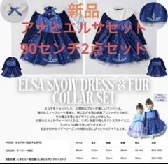 新品アナと雪の女王　アナとエルサドレス＆ファー襟セット4点セット　まとめ売り