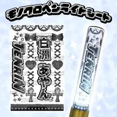 TENRIN 白洲あやん キンブレシート ペンライトシート