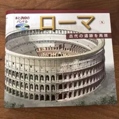 ローマ 古代の遺跡を再現 本とDVDのバンドル