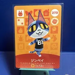 【住民】どうぶつの森 amiiboカード 273 ジンペイ アミーボ あつ森