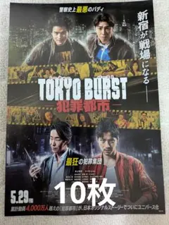 映画 TOKYO BURST 犯罪都市☆水上恒司 ユンホ 福士蒼汰他☆B5チラシ