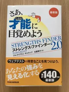 さあ、才能に目覚めよう　最新版　ストレングス・ファインダー 2.0