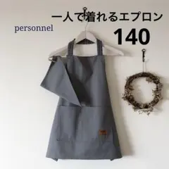 自分で着れる キッズ エプロン 140 子供 子ども 男の子 女の子　灰色