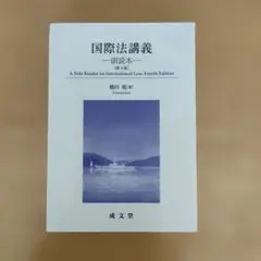 国際法講義　【第4版】
