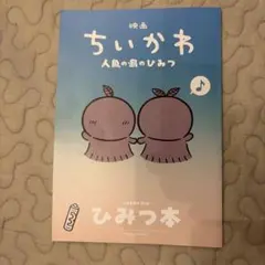 映画ちいかわ 人魚の島のひみつ 入場者特典 ひみつ本