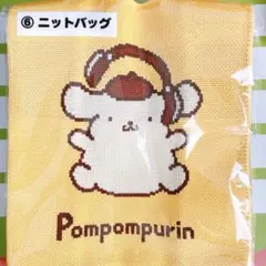 ポムポムプリン当りくじ ⑥ニットバッグ