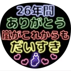 うちわ文字　ファンサうちわ　カンペ文字　メッセージうちわ　嵐　ネオン風うちわ