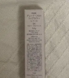 【新品】RMK デューイーメルトリップカラー　04 ルビーラビリンス　レフィル