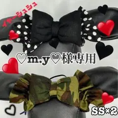 ♡m.y♡様専用　SS×2